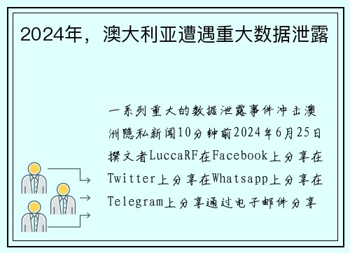 2024年，澳大利亚遭遇重大数据泄露 