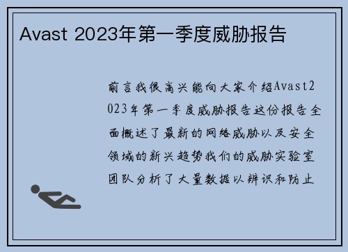 Avast 2023年第一季度威胁报告 