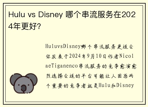 Hulu vs Disney 哪个串流服务在2024年更好？