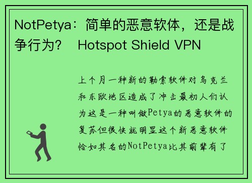 NotPetya：简单的恶意软体，还是战争行为？  Hotspot Shield VPN