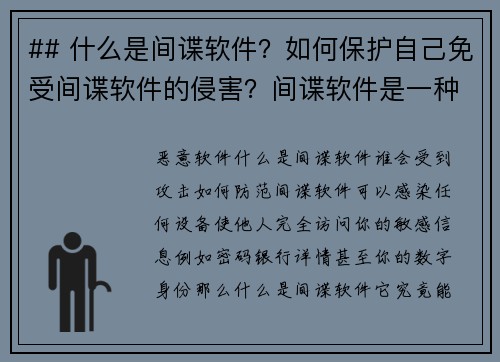 ## 什么是间谍软件？如何保护自己免受间谍软件的侵害？间谍软件是一种恶意软件，旨在秘密收集用户的