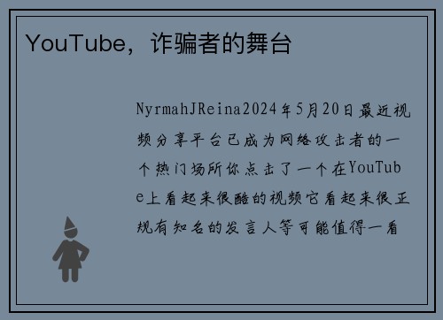 YouTube，诈骗者的舞台 