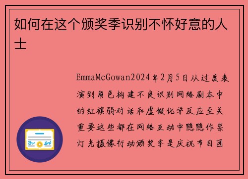 如何在这个颁奖季识别不怀好意的人士