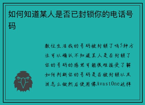 如何知道某人是否已封锁你的电话号码