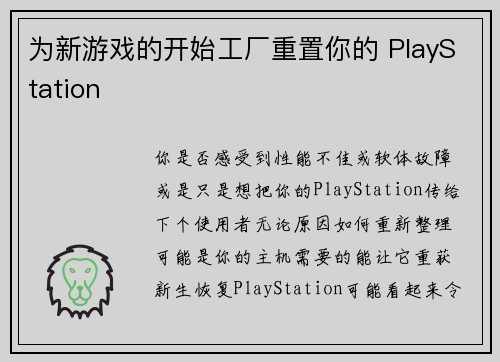 为新游戏的开始工厂重置你的 PlayStation 